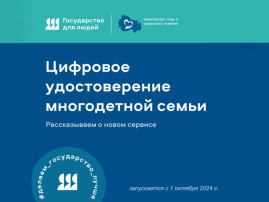 С 1 октября 2024 года статус многодетной семьи можно подтвердить QR-кодом, полученным на госуслугах С 1 октября 2024 года статус многодетной семьи можно подтвердить QR-кодом, полученным на госуслугах.